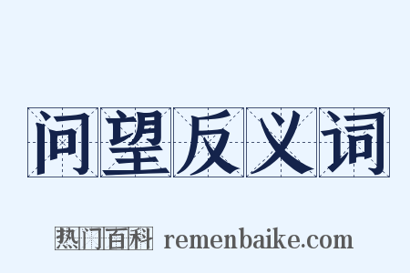 问望反义词是什么意思的图片